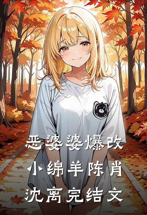 恶婆婆爆改小绵羊陈肖沈离完结文