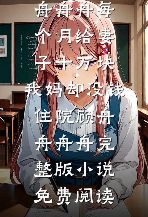 老婆为了傍老板假装坐牢，岳母反手给了我八百万