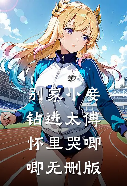 别家小妾，钻进太傅怀里哭唧唧无删版