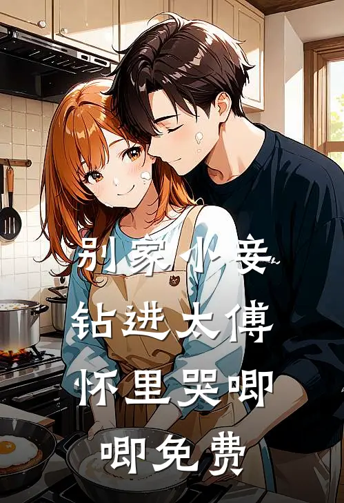 别家小妾，钻进太傅怀里哭唧唧免费