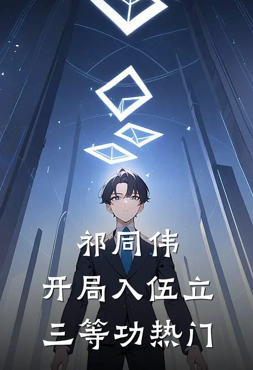 祁同伟：开局入伍立三等功热门