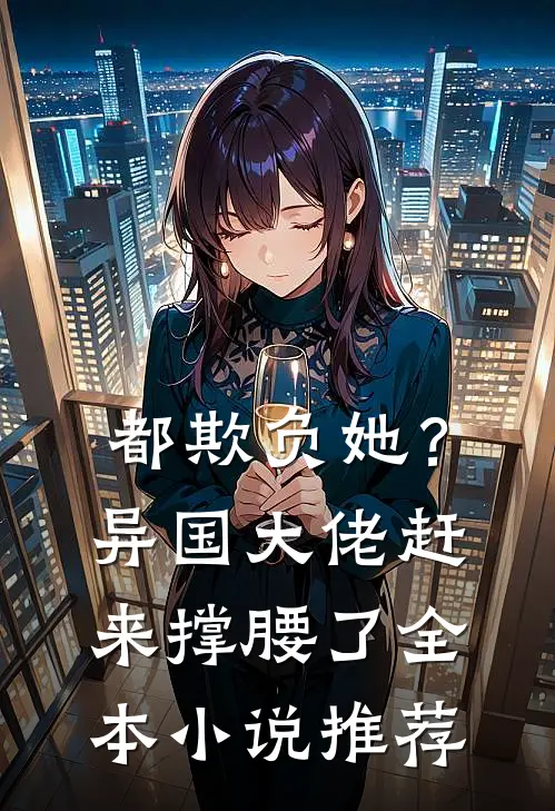 都欺负她？异国大佬赶来撑腰了全本小说推荐