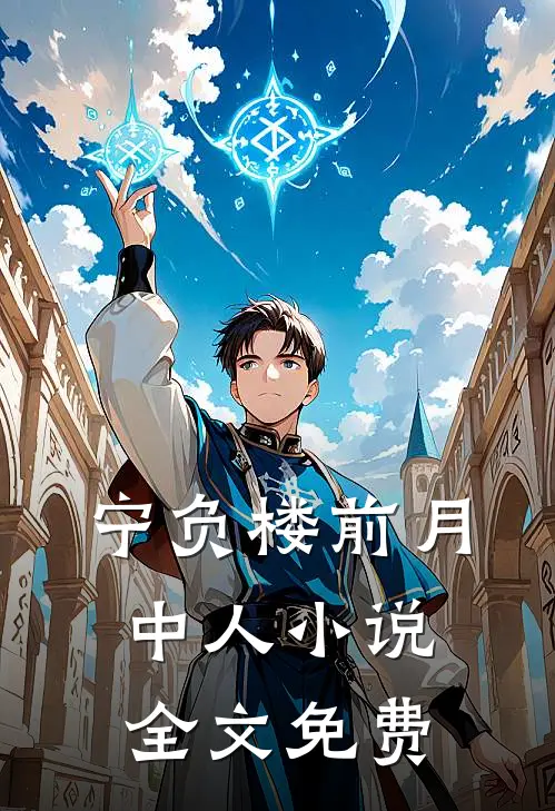 宁负楼前月中人小说全文免费