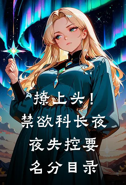 撩上头！禁欲科长夜夜失控要名分目录