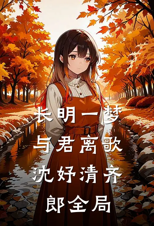 长明一梦，与君离歌沈妤清齐郎全局