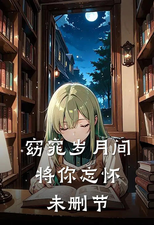窈窕岁月间，将你忘怀未删节