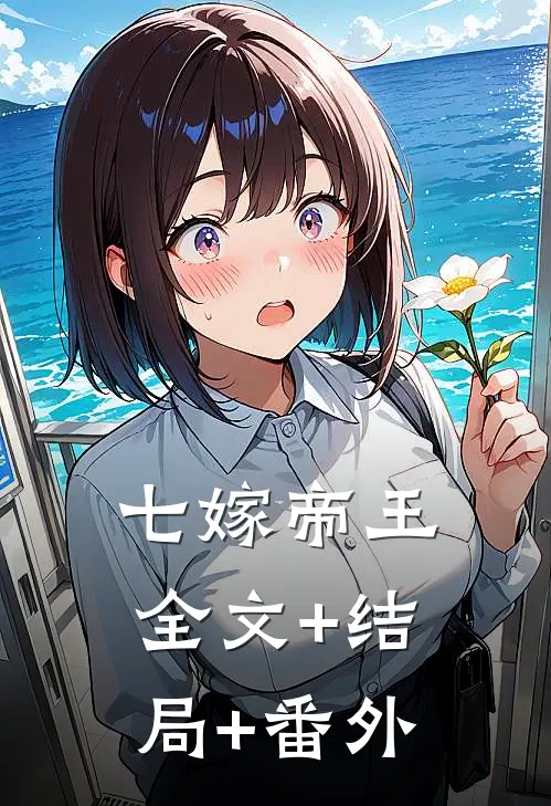 七嫁帝王:全文+结局+番外