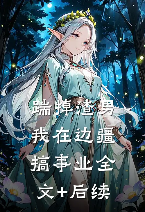 踹掉渣男我在边疆搞事业全文+后续