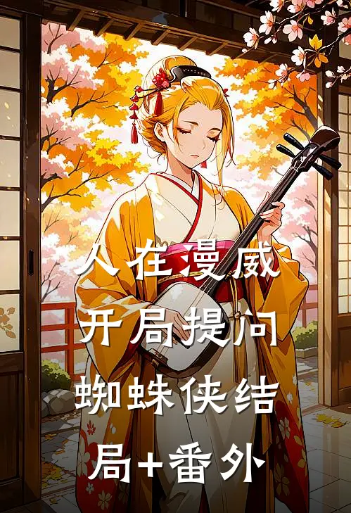 人在漫威：开局提问蜘蛛侠结局+番外
