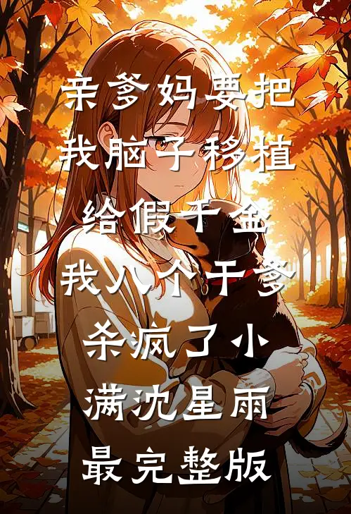 嫉妒狂亲姐撕了我的录取书，我杀疯了短篇小说阅读