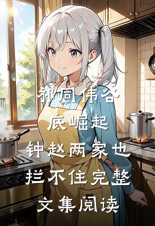 祁同伟谷底崛起，钟赵两家也拦不住完整文集阅读