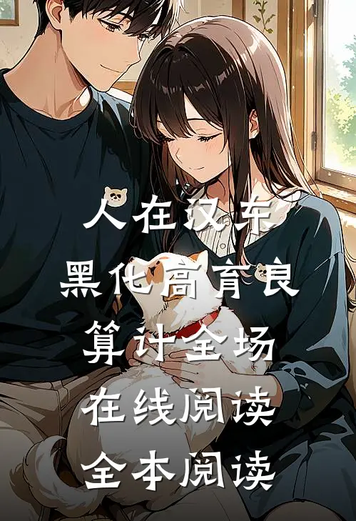 人在汉东：黑化高育良，算计全场在线阅读全本阅读