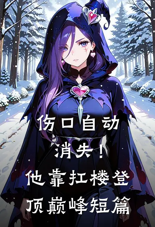 伤口自动消失！他靠扛楼登顶巅峰短篇