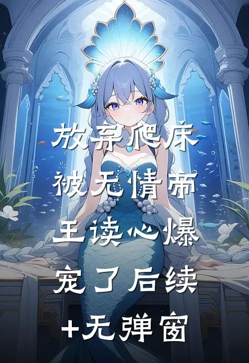放弃爬床，被无情帝王读心爆宠了后续+无弹窗