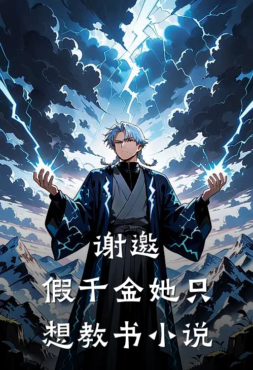 谢邀，假千金她只想教书小说