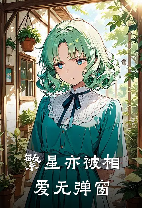 繁星亦被相爱无弹窗