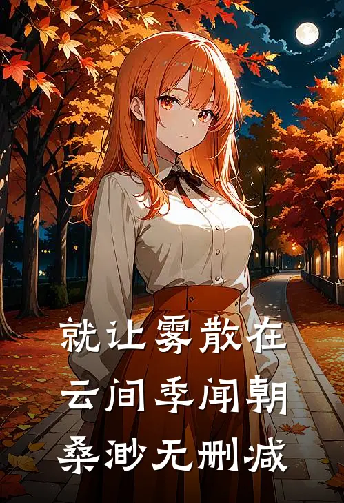 晚风遇骄阳小说