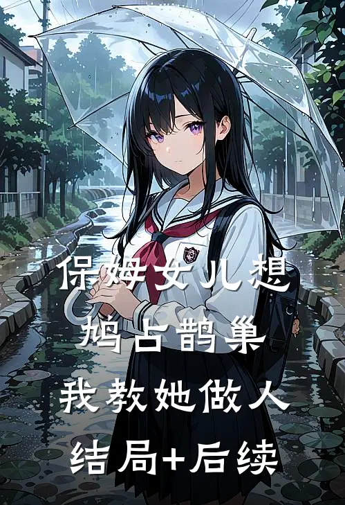 保姆女儿想鸠占鹊巢，我教她做人结局+后续