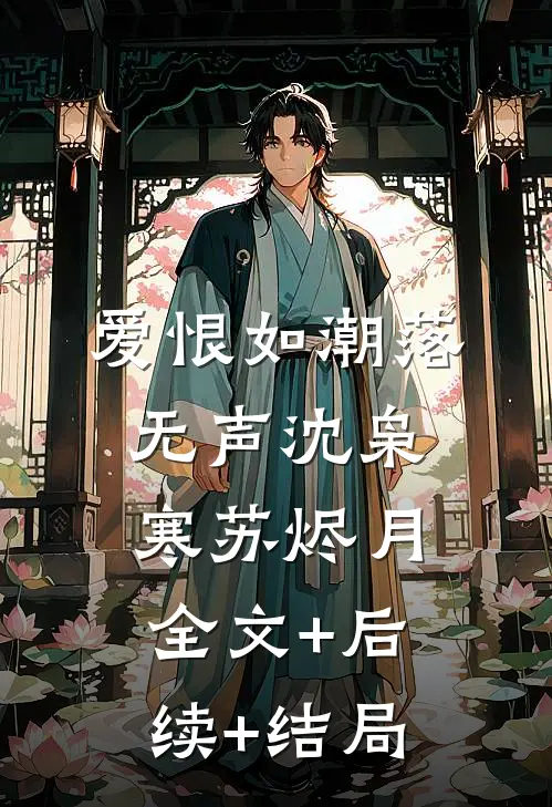 爱恨如潮落无声沈枭寒苏烬月:全文+后续+结局