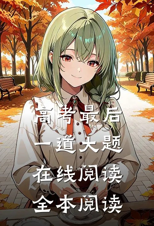 高考最后一道大题在线阅读全本阅读