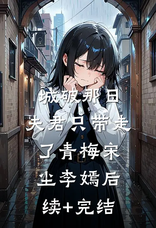 城破那日，夫君只带走了青梅宋尘李嫣后续+完结