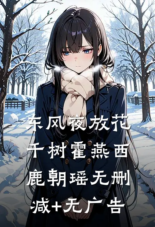 东风夜放花千树霍燕西鹿朝瑶无删减+无广告