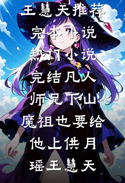 民俗事务所：我请狐妖当秘书林风苏小漓小说结局