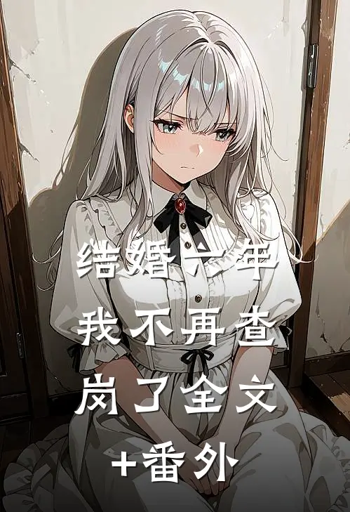 结婚六年，我不再查岗了全文+番外