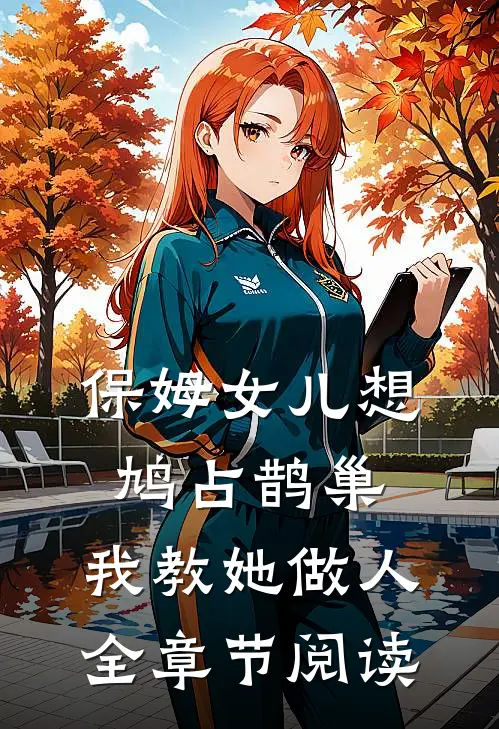 保姆女儿想鸠占鹊巢，我教她做人全章节阅读