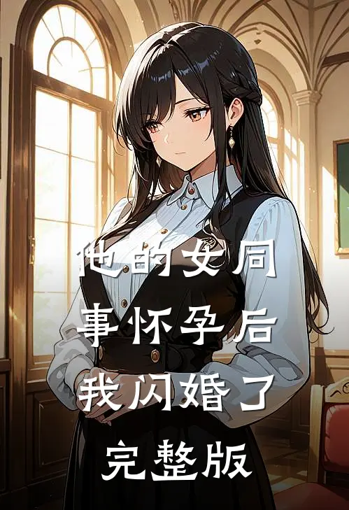 他的女同事怀孕后，我闪婚了完整版