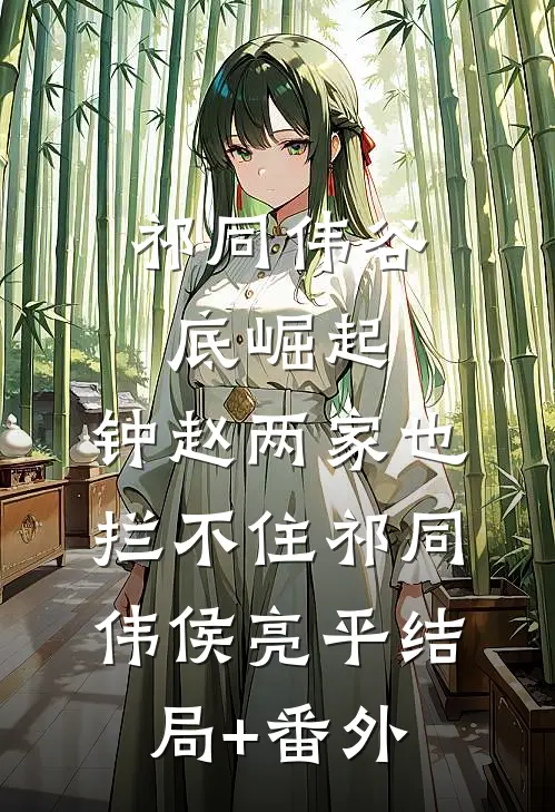 祁同伟谷底崛起，钟赵两家也拦不住祁同伟侯亮平结局+番外
