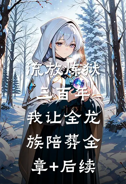 流放炼狱三百年，我让全龙族陪葬全章+后续