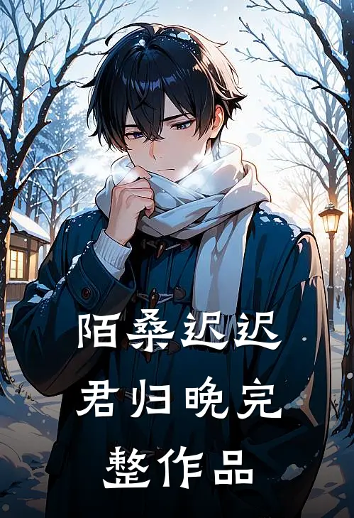 陌桑迟迟君归晚完整作品