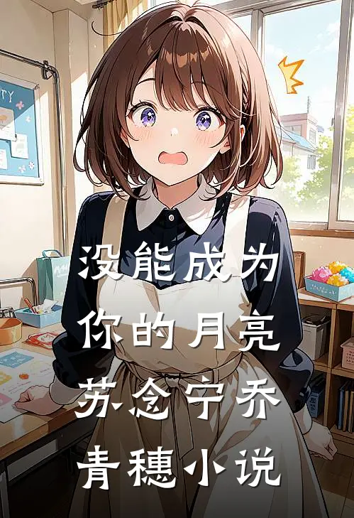 没能成为你的月亮苏念宁乔青穗小说