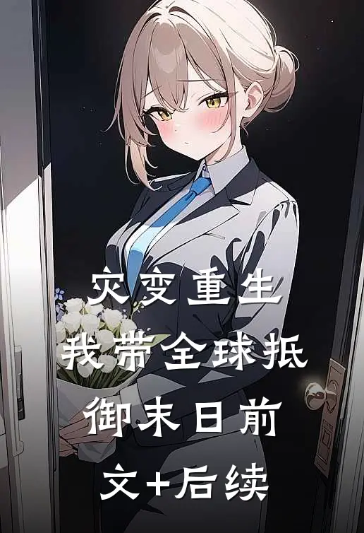 灾变重生：我带全球抵御末日前文+后续