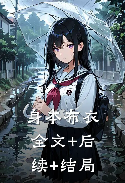 身本布衣全文+后续+结局