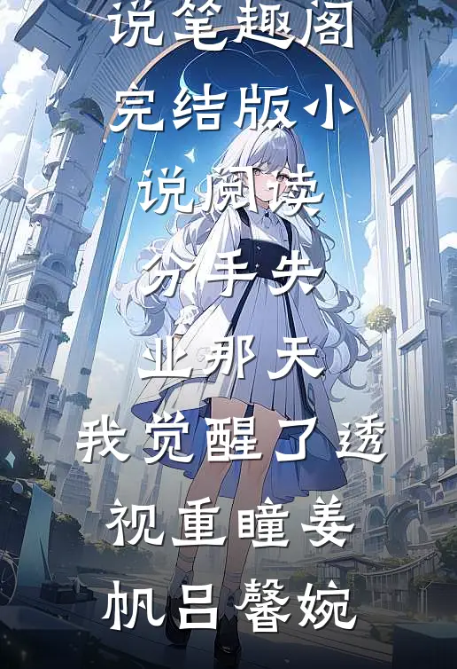 全皇宫都等我入局，我反手去相亲小说免费阅读全文