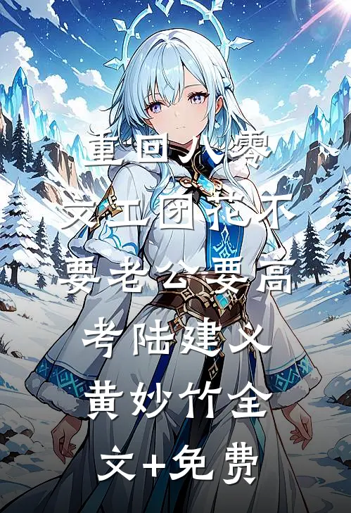 重回八零，文工团花不要老公要高考陆建义黄妙竹全文+免费