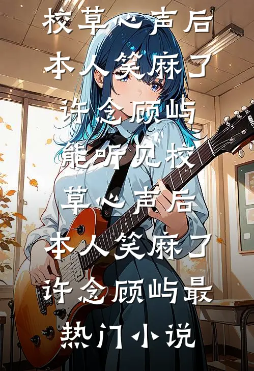 避他如蛇蝎？这高危守护我该不该接广告+结局