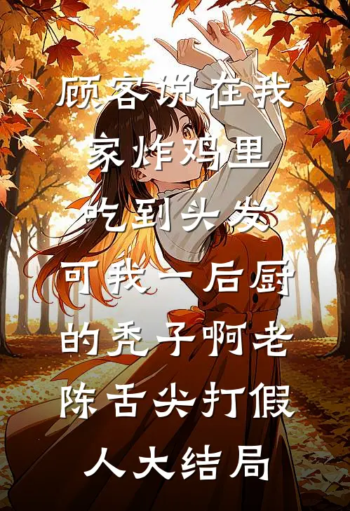 我在飞雪尽头等你全篇