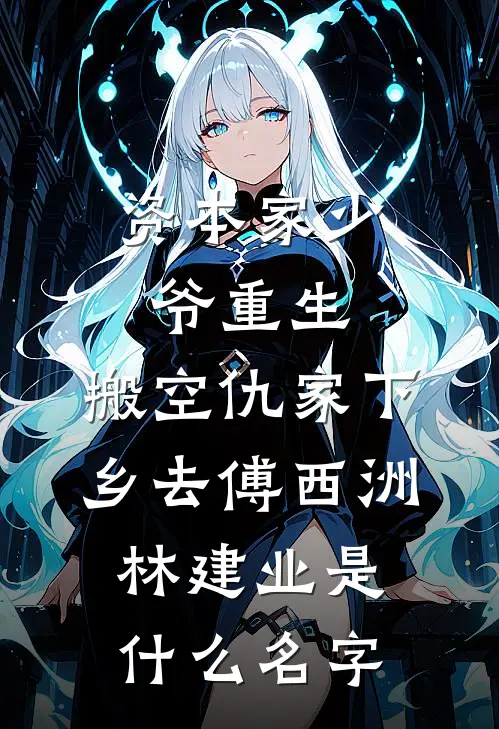 春风不葬旧时约后续+全文