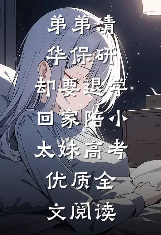 弟弟清华保研，却要退学回家陪小太妹高考优质全文阅读