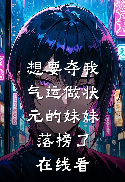 想要夺我气运做状元的妹妹，落榜了在线看
