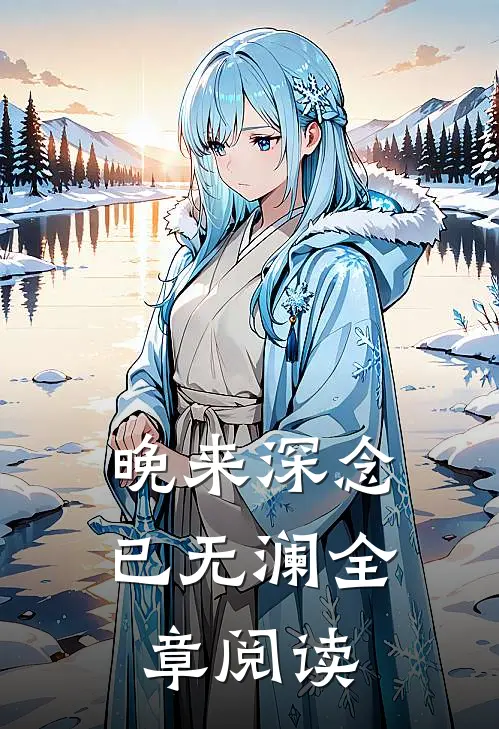 晚来深念已无澜全章阅读