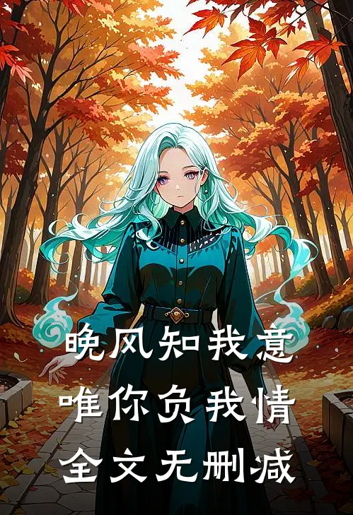 晚风知我意，唯你负我情全文无删减