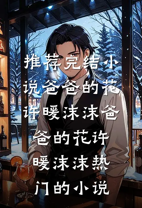 爸爸说他只宠真千金番外+无删减