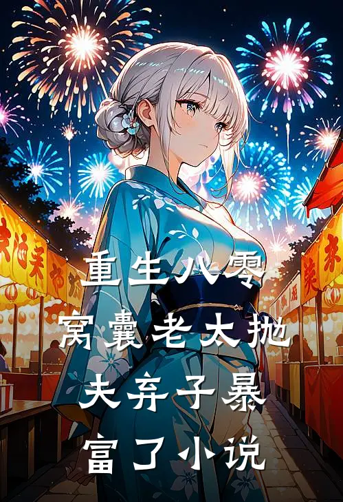 重生八零：窝囊老太抛夫弃子暴富了小说