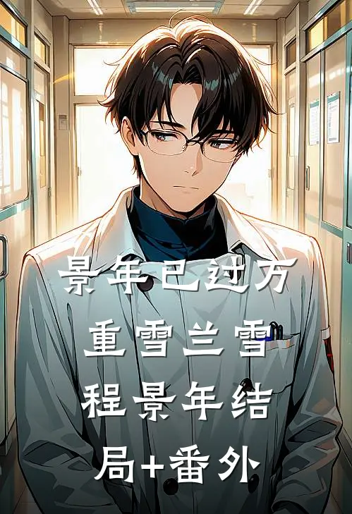 景年已过万重雪兰雪程景年结局+番外