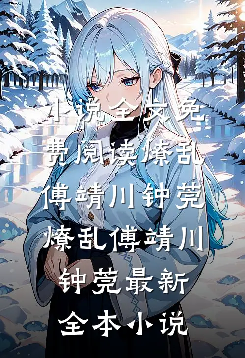 死亡发生后的第七天人气小说