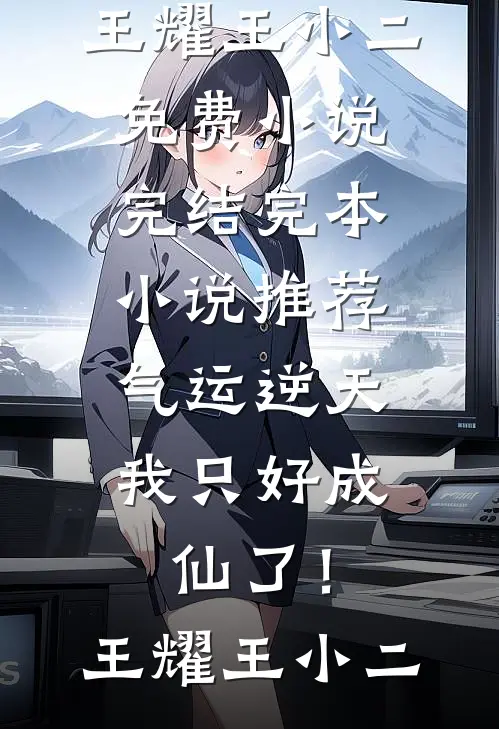 相亲角捡的甲方老公，他夜夜缠我完结txt